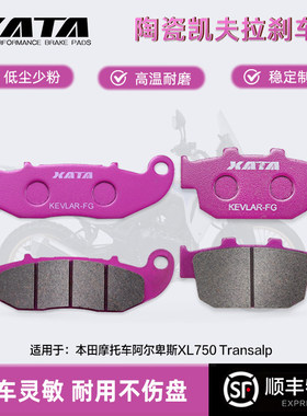XATA陶瓷刹车片 适用本田摩托车阿尔卑斯XL750 Transalp碟刹皮