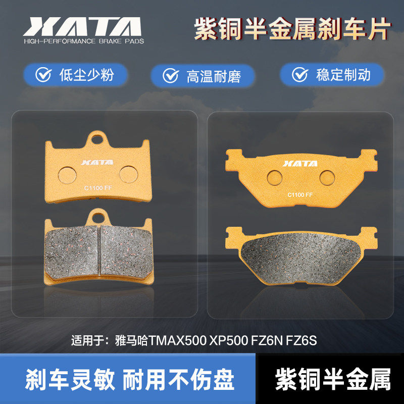 XATA半金属刹车片适用雅马哈TMAX500 XP500 FZ6N FZ6S前后刹车皮