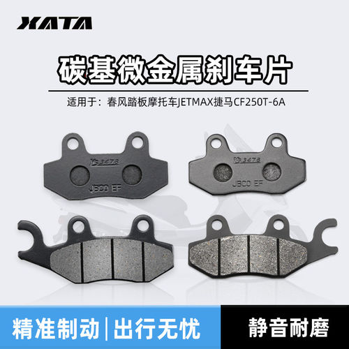 春风踏板摩托车JETMAX捷马CF250T-6A前后刹车片制动片碟刹皮配件