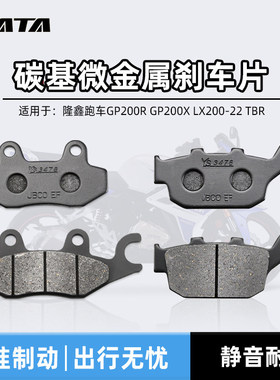 隆鑫跑车GP200R GP200X LX200-22 TBR摩托车前后刹车片碟刹皮配件