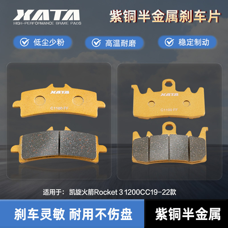XATA半金属刹车片适用凯旋火箭Rocket 3 1200CC19-22款碟刹皮配件