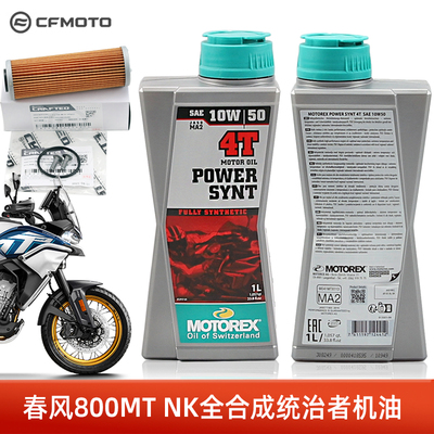 正品春风摩托车800MT NK CF800-5-7摩托瑞士全合成统治者机油机滤