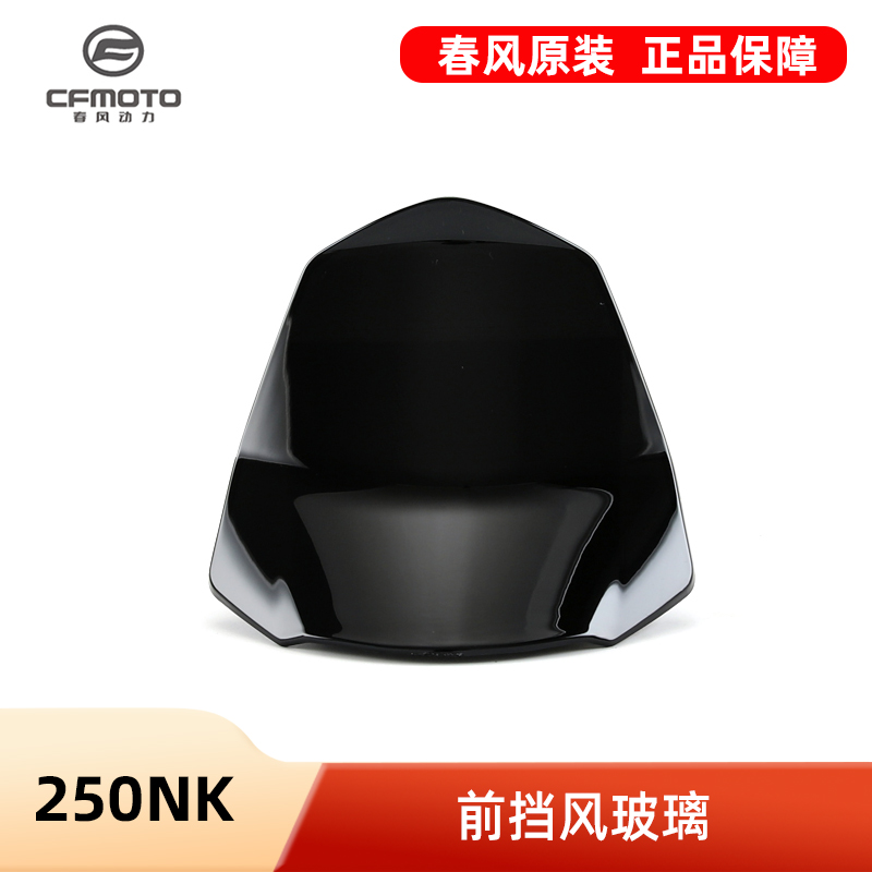 原厂春风摩托车配件250NK挡风玻璃CF250-A前大灯仪表挡板护罩风档