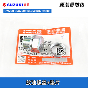 GW250 GSX250R DL250机油放油螺丝垫片DR300 TR300油底壳密封垫片