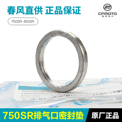 春风摩托车750SR 450SRS CLC/NK MT排气管接口密封垫消声器密封圈