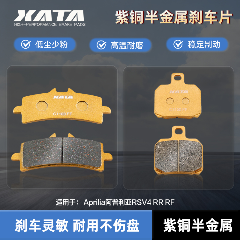 XATA半金属刹车片 Aprilia阿普利亚RSV4 RR RF 刹车皮碟刹皮配件
