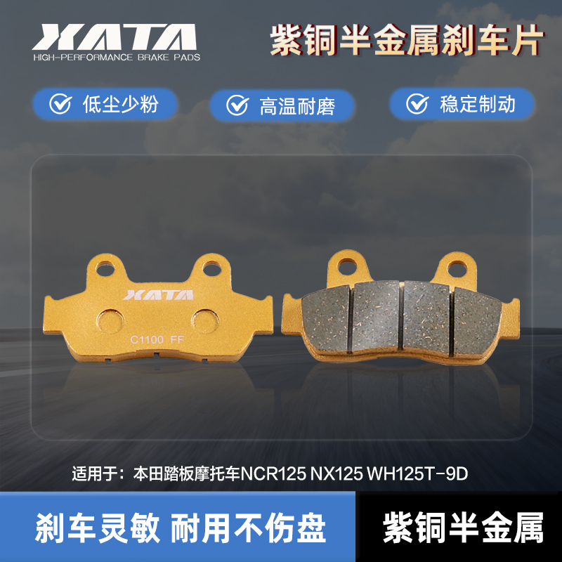 XATA半金属刹车片 本田踏板摩托车NCR125 NX125 WH125T-9D碟刹皮