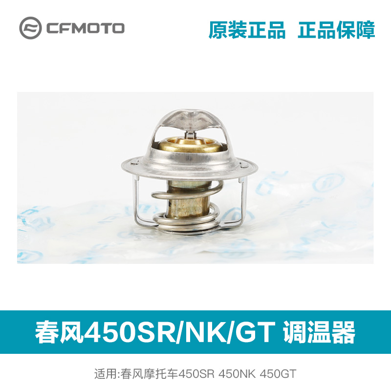 春风400GT 450 675SR/NK/CLC/MT发动机节温器节温阀调温器恒温器