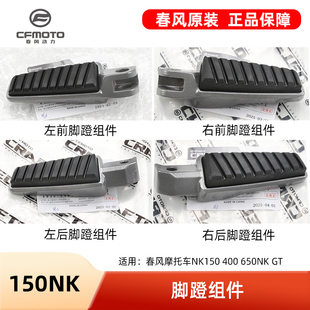 原厂春风摩托车配件NK150 400 650NK GT前后左右脚踏板脚蹬搁脚板