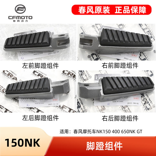 原厂春风摩托车配件NK150 400 650NK GT前后左右脚踏板脚蹬搁脚板