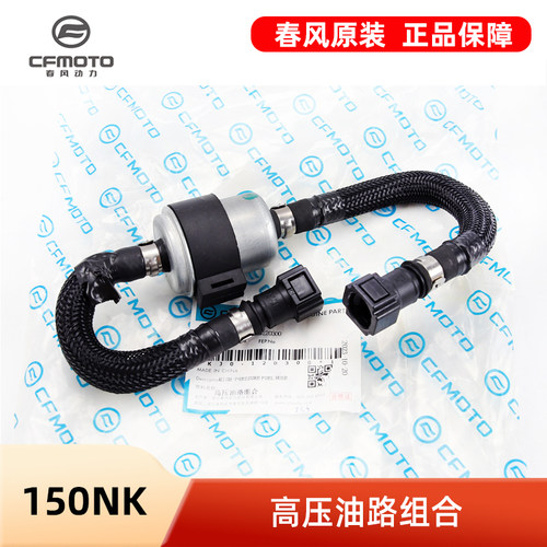 原装春风摩托车150NK汽油过滤芯滤清器CF150-3/3A/3C高压油管组件
