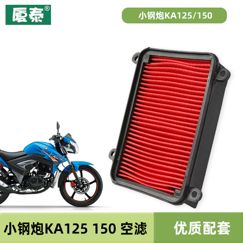 适用豪爵摩托车小钢炮KA125/150 HJ125-22空气滤芯滤清器过滤空滤