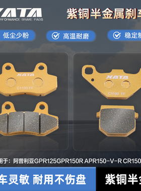 XATA半金属刹车片阿普利亚GPR125GPR150R APR150-V-R CR150碟刹皮