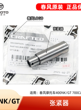 春风摩托车400NK/GT 700CLX楚留香链条时规链小链条张紧器调节器