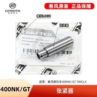 春风摩托车400NK/GT 700CLX楚留香链条时规链小链条张紧器调节器