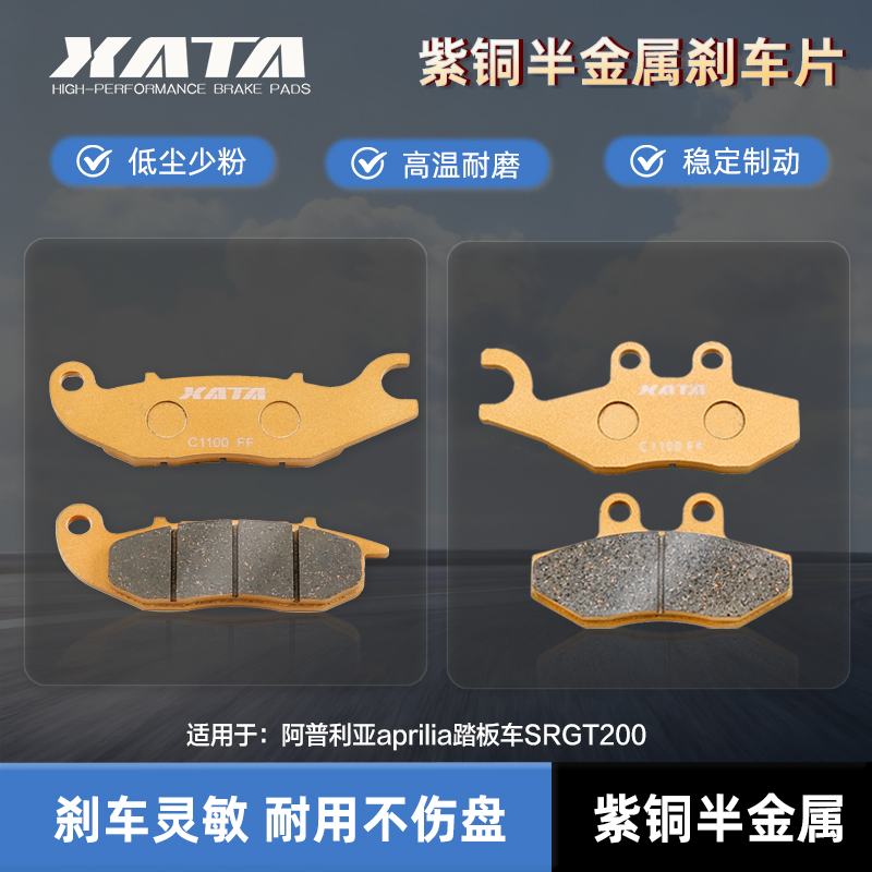 XATA半金属刹车片 适用阿普利亚aprilia踏板车SRGT200 碟刹皮配件