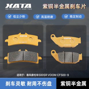 XATA半金属刹车片春风摩托车500SR VOOM CF500-9碟刹皮配件静音