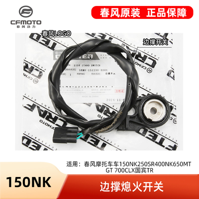 春风摩托车150NK250SR400NK650MT GT 700CLX国宾TR侧边撑熄火开关