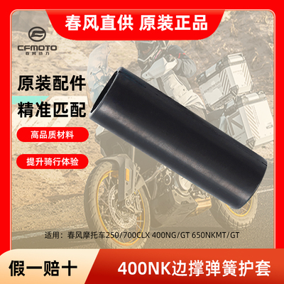 春风250/700CLX 400NK/GT 650NK/MT/GT/TRG国宾800MT边撑弹簧护套