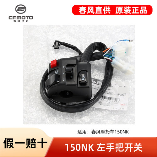 原厂配件春风摩托车150NK左右手把开关启动大灯点火熄火开关总成