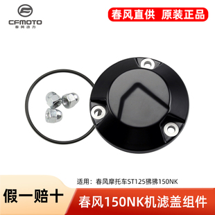 原厂春风摩托车ST125狒狒150NK机滤盖机油滤芯密封圈盖子螺丝配件