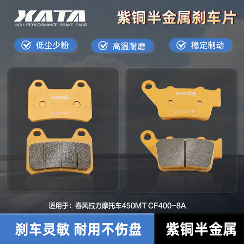 XATA半金属刹车片适用春风拉力摩托车450MT CF400-8A改装碟刹皮