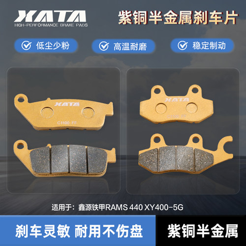 XATA半金属刹车片适用鑫源铁甲RAMS 440 XY400-5G 前后碟刹皮配件