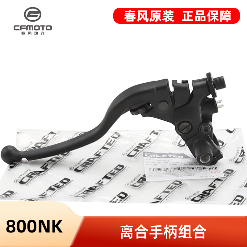 春风原厂800NK离合手柄刹车杆前刹制动牛角镜座后视镜底座配件