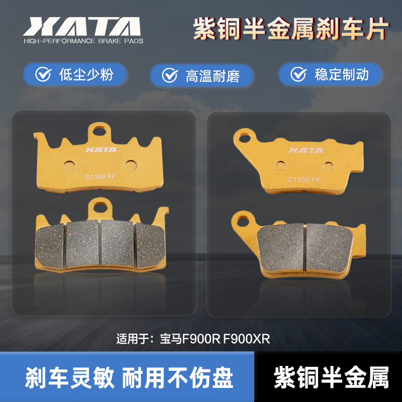 XATA半金属刹车片 适用宝马F900R F900XR 前后碟刹片 刹车皮配件