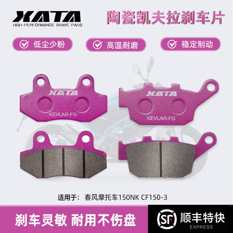 陶瓷刹车片适用春风摩托车150NK CF150-3前后碟刹皮改装配件