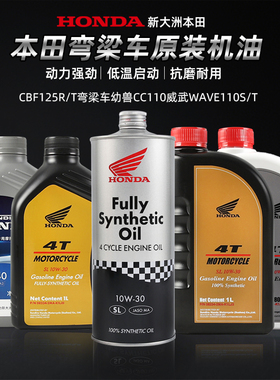 新大洲本田摩托车CBF125R/T弯梁车幼兽CC110威武WAVE110S/T机油
