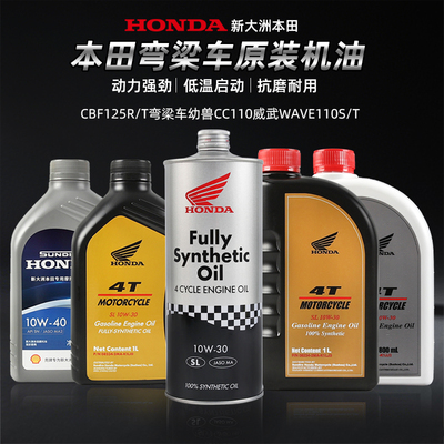 新大洲本田摩托车CBF125R/T弯梁车幼兽CC110威武WAVE110S/T机油
