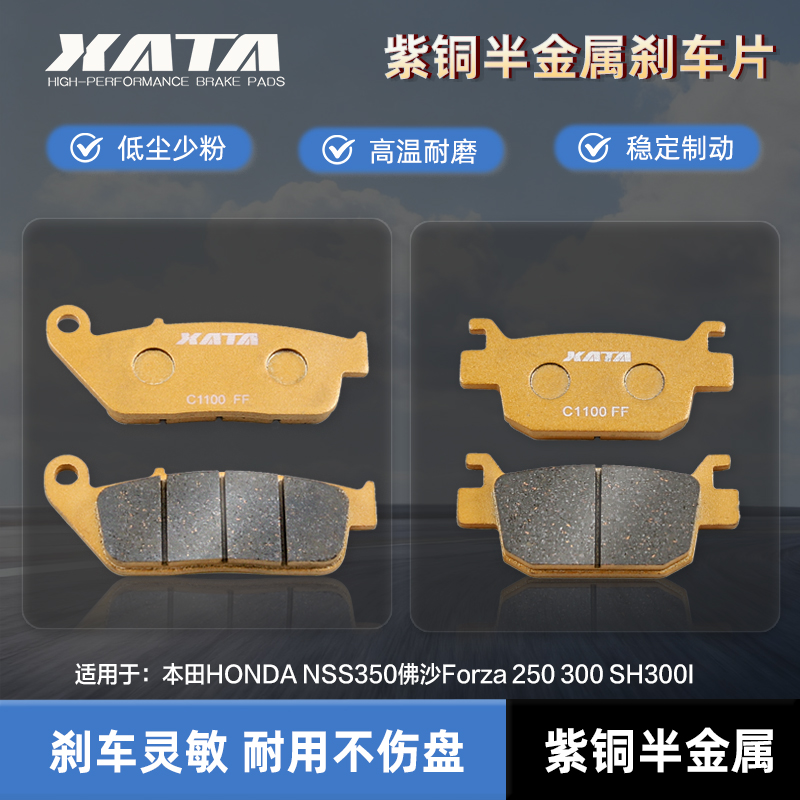 XATA半金属刹车片适用本田HONDA NSS350佛沙Forza 250 300 SH300I