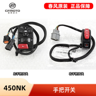 原厂配件春风摩托车450NK手把开关CF400 7左右点火大灯开关总成