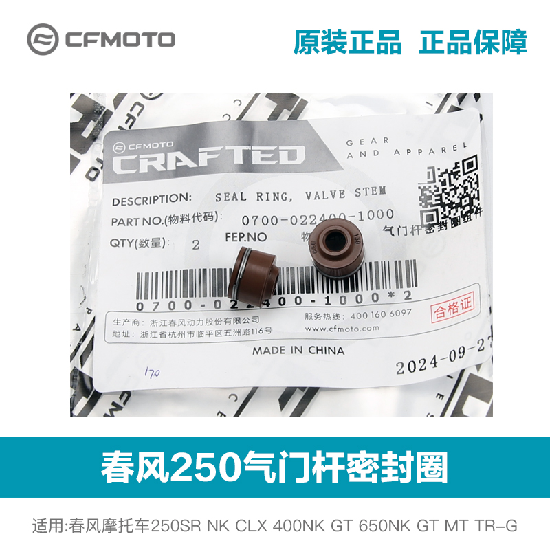 春风250SR NK CLX 400 650NK GT 700MT 国宾排气门进气门杆密封圈