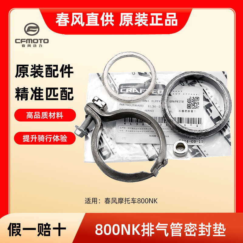 原装春风800NK摩托车排气管石墨密封垫密封圈消声器中段卡箍卡扣图片