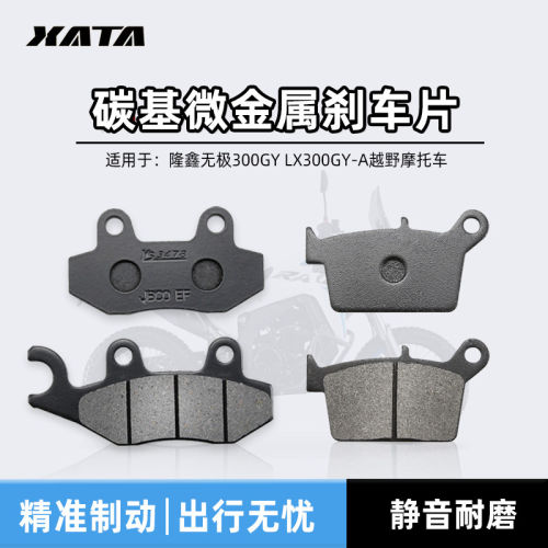 隆鑫无极300GY LX300GY-A越野摩托车前后刹车片碟刹皮制动片配件