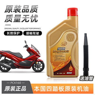 适用于 国四本田机油 PCX160喜鲨SCR迅鲨NX NCR125 NBX100佳御110