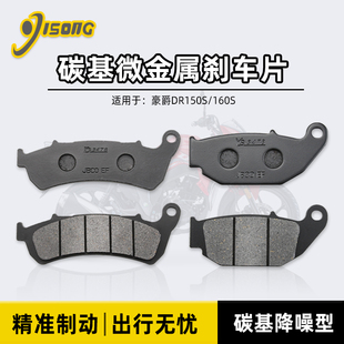 碳基微金属刹车片 适用豪爵DR150S/160S碟刹皮 HJ150-10A/10C/10D
