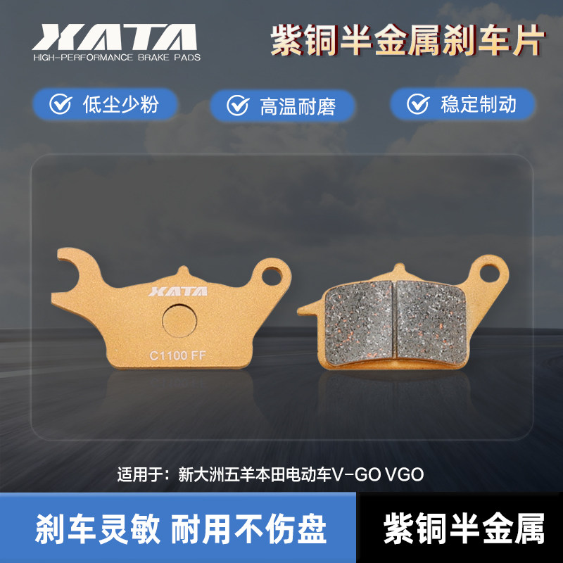 XATA半金属刹车片 新大洲五羊本田电动车V-GO VGO 前制动片碟刹皮