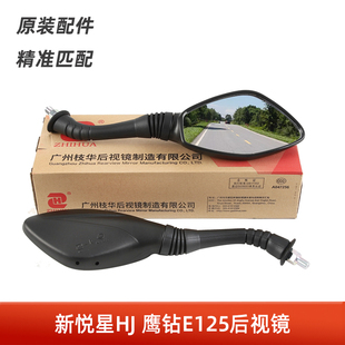 10K G鹰钻E后视镜反光镜 踏板摩托车适用豪爵新悦星HJ125T