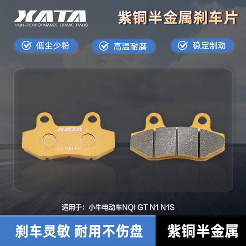 XATA半金属刹车片 小牛电动车NQI GT N1 N1S 前轮改装碟刹皮配件