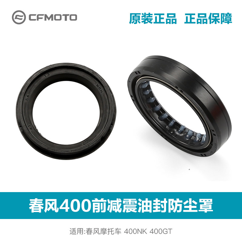 原装春风摩托车400NK 400GT CF400-A-B-5前减震器避震油封密封圈