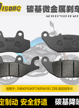 碳基微金属刹车片力帆KPS/KPT/KPM191 239碟刹皮制动片改装配件