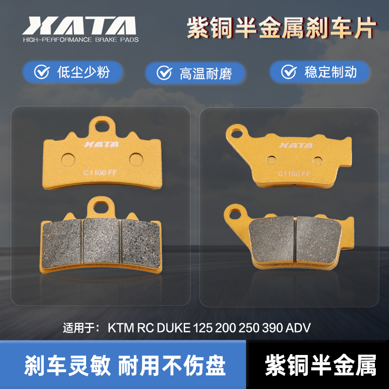 XATA半金属刹车片 KTM RC DUKE 125 200 250 390 ADV 碟刹皮配件