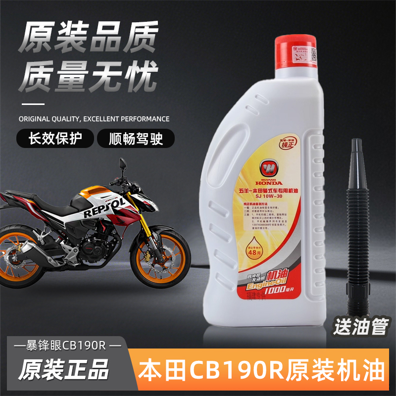 原装五羊本田摩托车暴锋眼CB190R NSP190挚道CB190SS/X猛鸷机油
