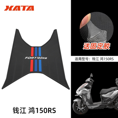 适用钱江踏板摩托车FORT 鸿150RS 橡胶垫脚垫脚踏板垫改装配件