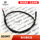 CF800 旅行版 离合线离合器拉线 原厂春风摩托车 运动版 800MT