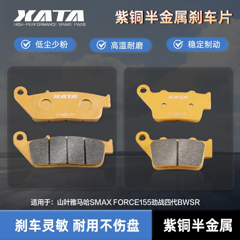 XATA半金属刹车片 山叶雅马哈SMAX FORCE155劲战四代BWSR 碟刹皮