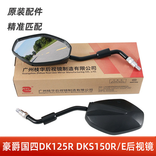 适用豪爵摩托车国四DK125R DKS150R/E后视镜HJ150-30E-30F反光镜